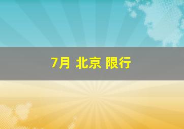 7月 北京 限行